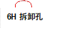 6H拆卸孔

